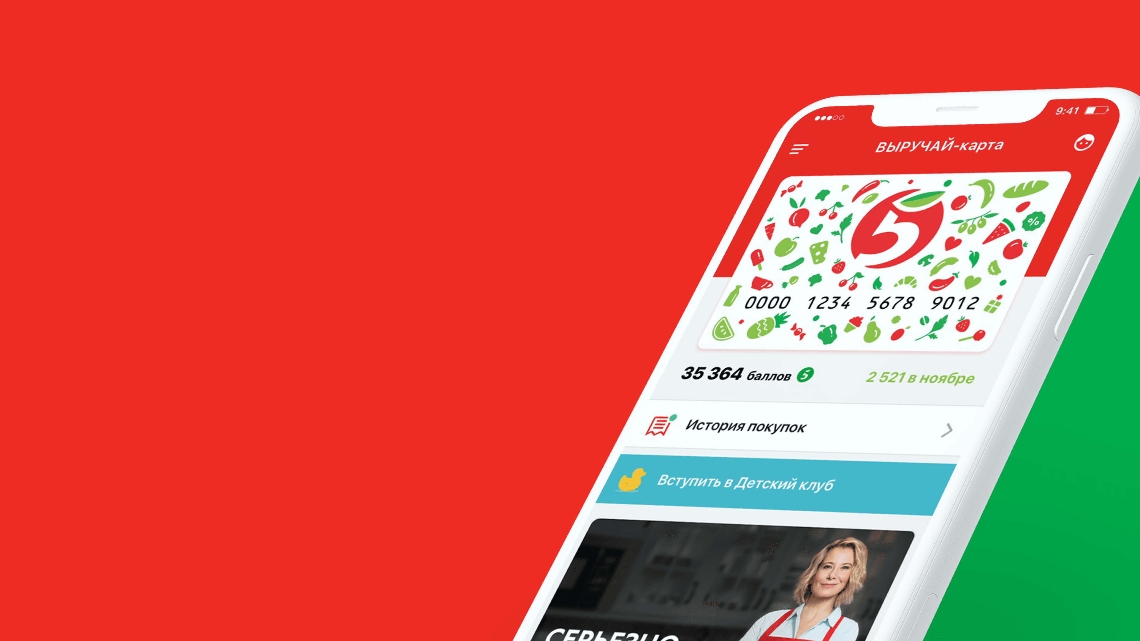 Pyaterochka loyalty program app