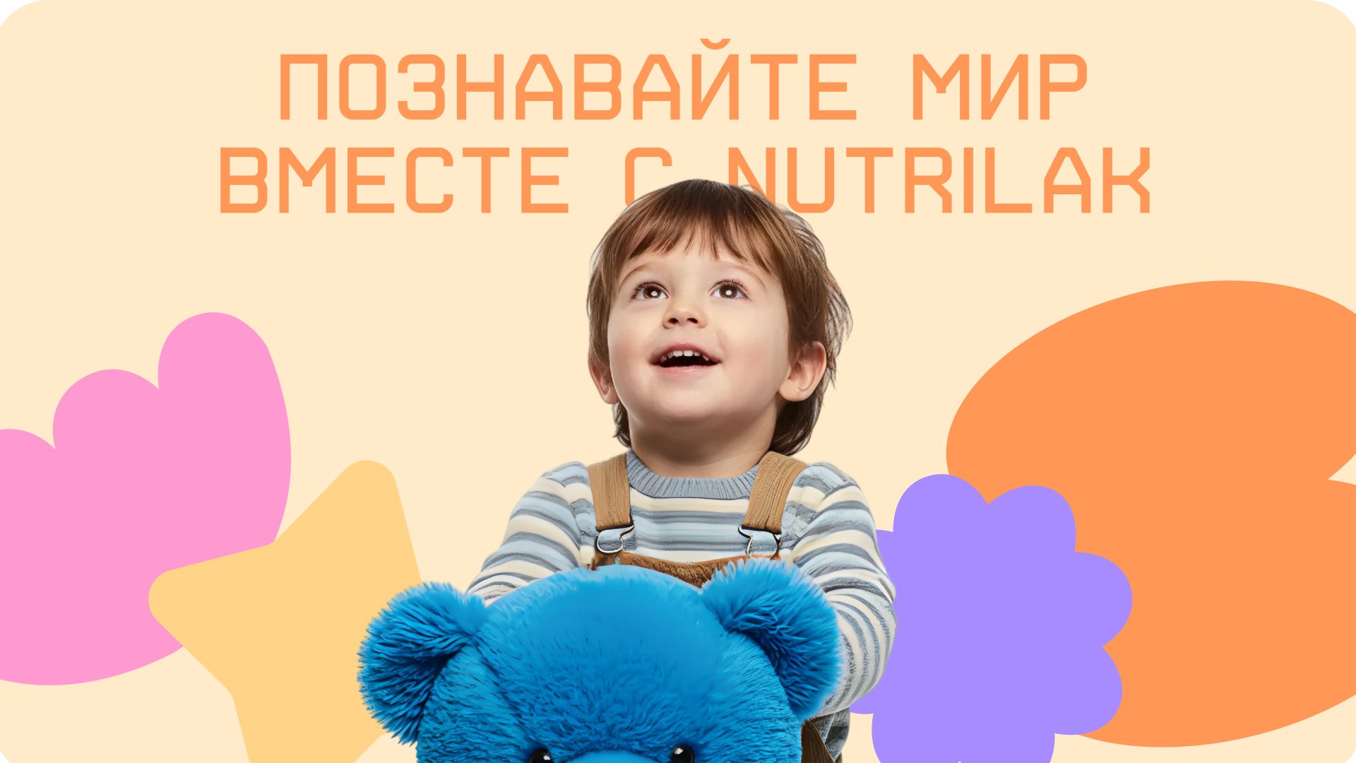 Разработали Key Visual, сайт и механику для всероссийской акции от Nutrilak