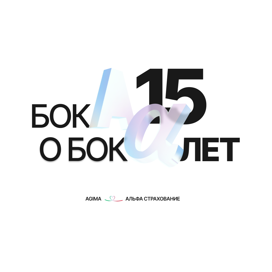 The history of the development of digital products AlfaStrakhovanie